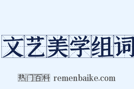 文艺美学组词是什么意思的图片